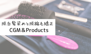 CGM＆Products